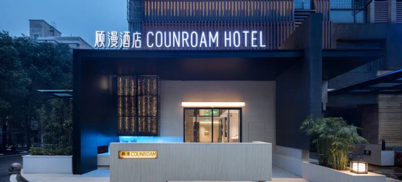 长沙顾漫花园酒店图片