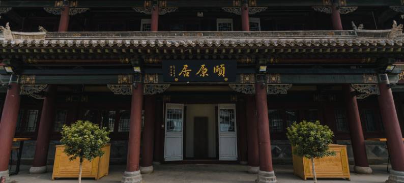 颐原居(大同古城店)图片