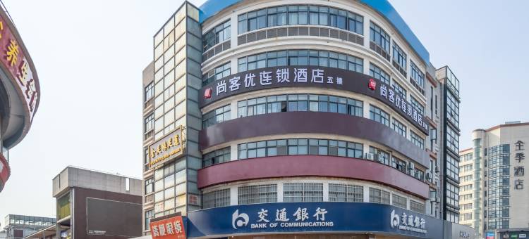 尚客优酒店(无锡瑞港步行街店)图片