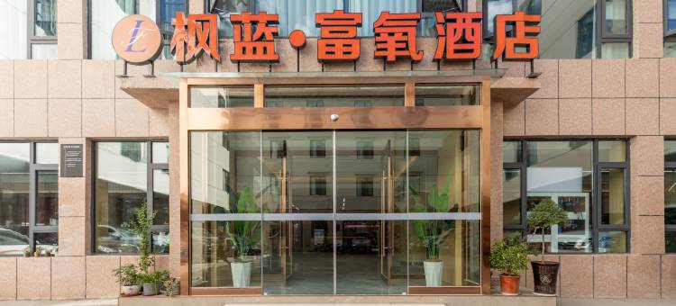 枫蓝·富氧酒店(大昭寺八廓街店)图片