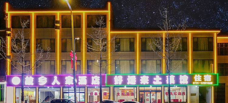 韶山故乡人家酒店图片