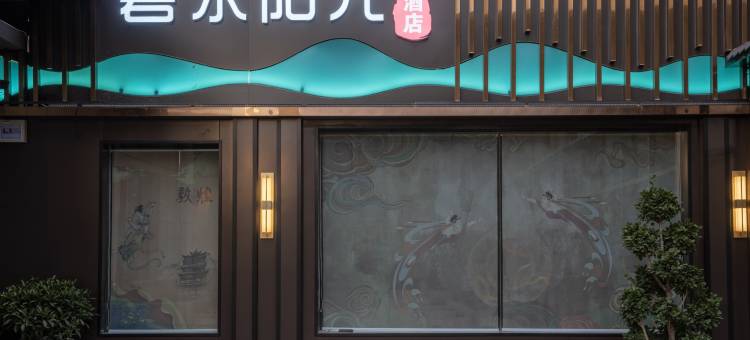 敦煌碧水阳光酒店(沙洲故城党河店)图片