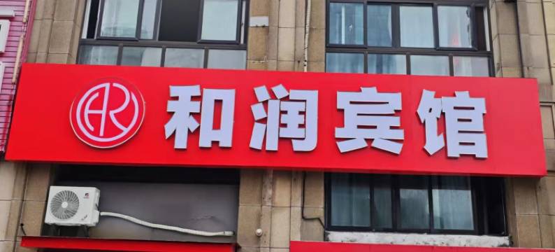 和润宾馆(镇江高铁南站店)图片