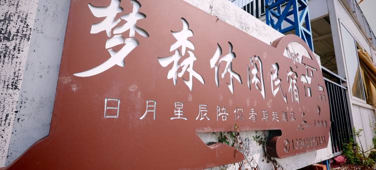 大连梦森休闲民宿图片