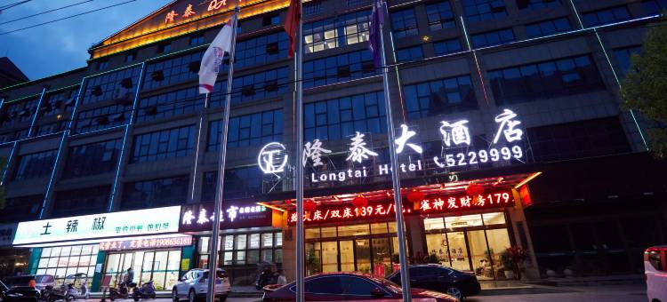 隆泰大酒店 (赤壁站店)图片