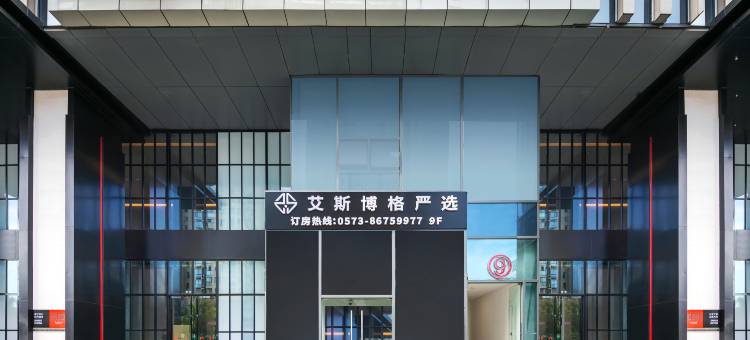艾斯博格严选酒店(海宁银泰城店)图片