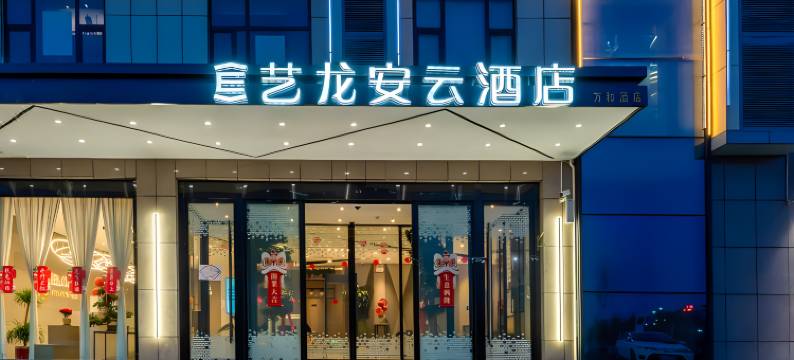 艺龙安云酒店(海口高铁东站水果市场店)图片
