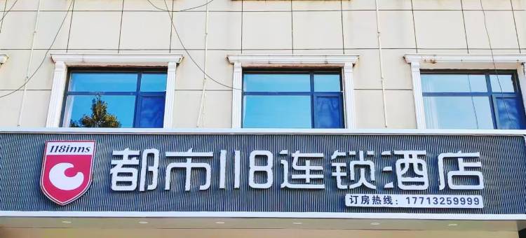 都市118连锁酒店(肃宁裘皮城尚村镇政府店)图片