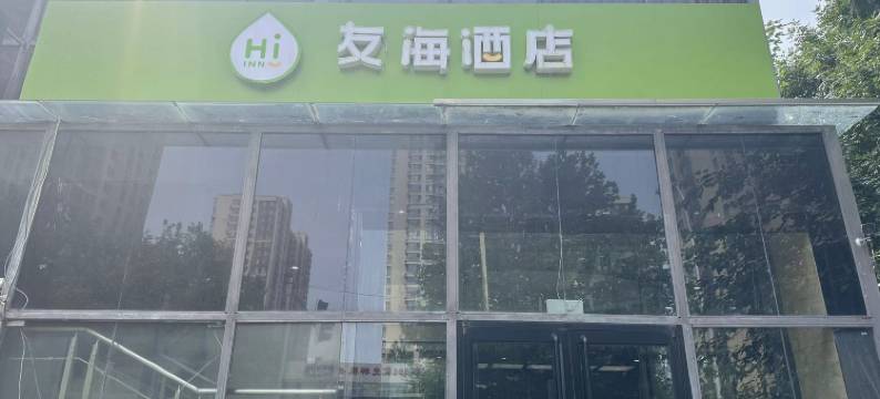 友海酒店(北京朝阳医院常营院区店)图片