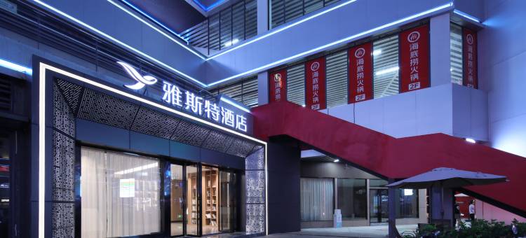 雅斯特酒店(武汉光谷广场中南民族大学店)图片