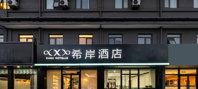 希岸酒店(北京南站洋桥店)图片