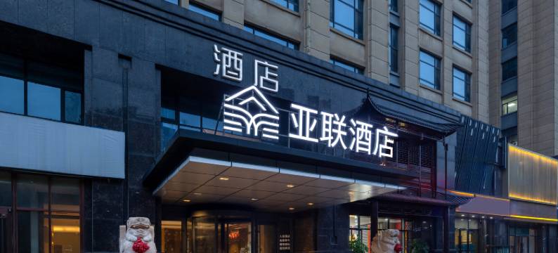 亚联酒店(沧州西站华北商厦解放西路店)图片