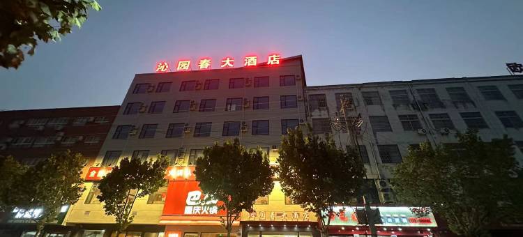 郸城沁园春大酒店图片