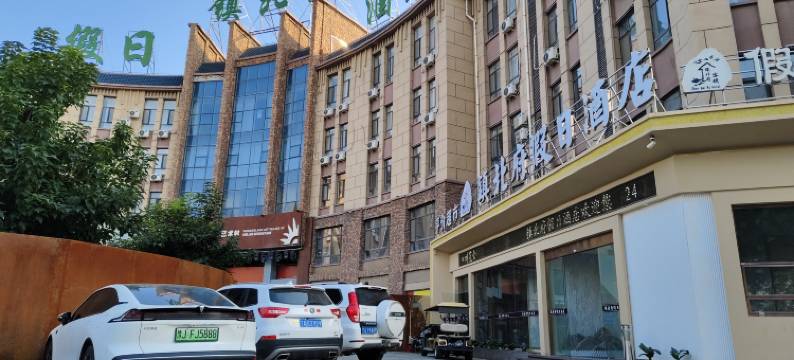 银川镇北府假日酒店(西部影视城贺兰演艺小镇店)图片