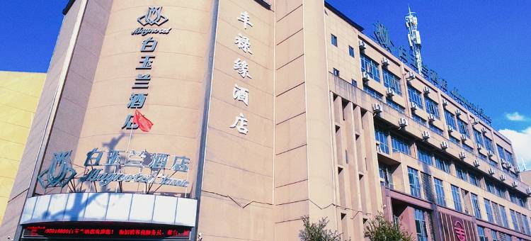 白玉兰酒店(合肥市庐江县内环北路店)图片