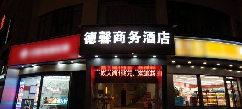 衡阳德馨商务酒店(万达广场店)图片