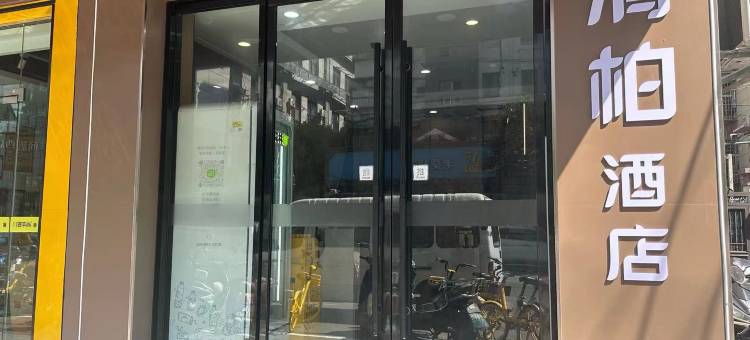 清柏酒店(南京新街口省中医院店)图片