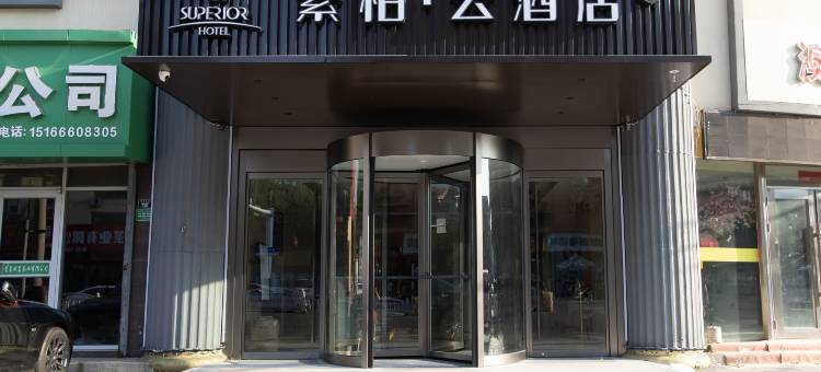 如家素柏·云酒店(胶州公园胶州商厦店)图片