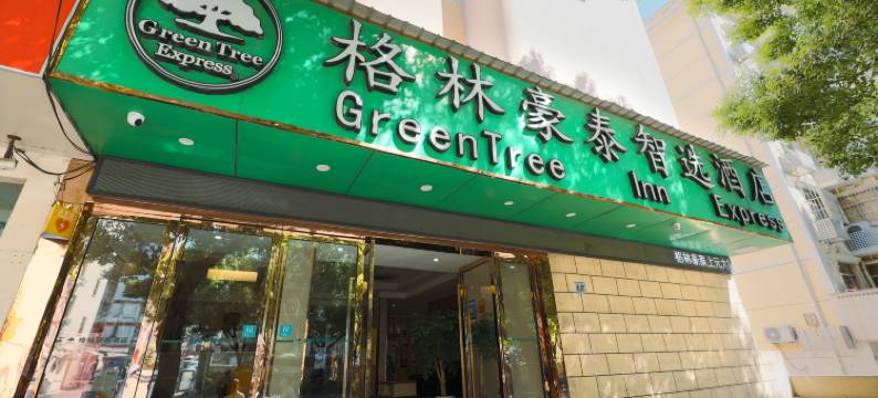 格林豪泰智选酒店(南京江宁万达东山地铁站店)图片