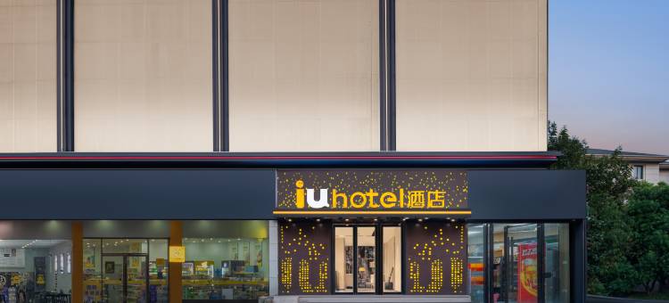 IU酒店(武汉光谷店)图片