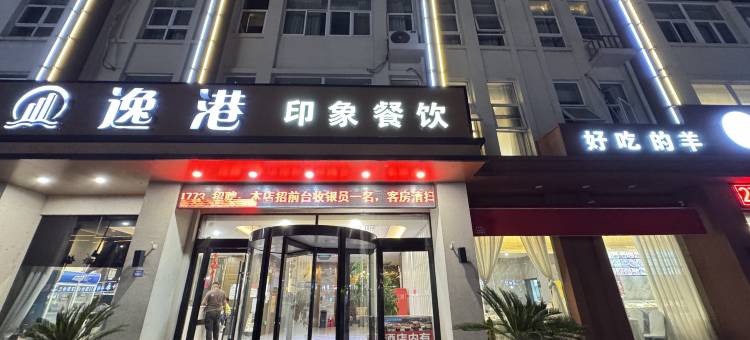 泗阳逸港酒店(运河人家店)图片