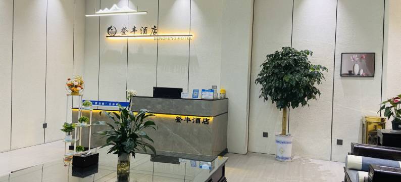 剑川登丰酒店图片