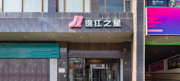 锦江之星酒店(沈阳沈北万达广场师范大学店)图片