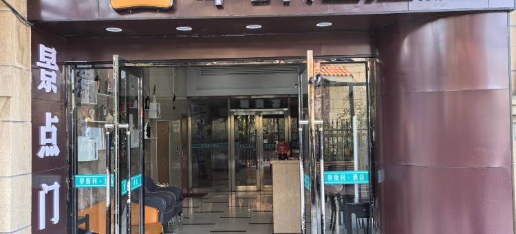 如家华驿酒店(大连金石滩轻轨站金石滩快乐海岸店)图片