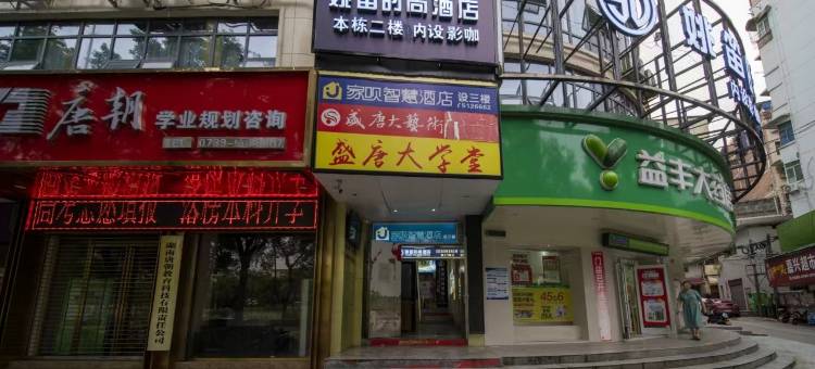 姚笛时尚酒店(邵阳友阿国际广场店)图片