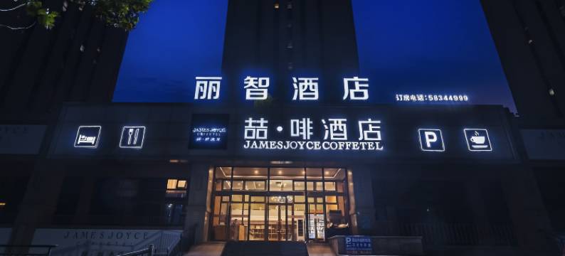 丽智酒店(北京亦庄马驹桥物流产业园店)图片