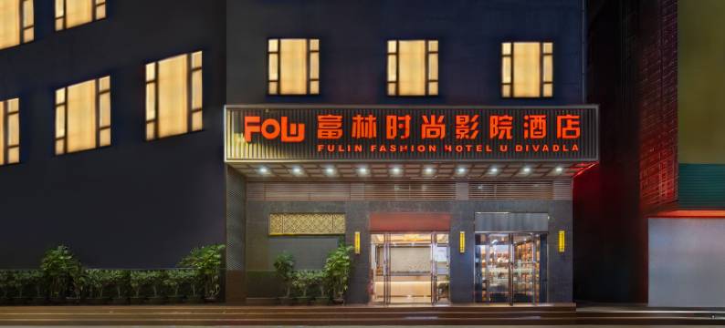 深圳富林时尚影院酒店(坪山燕子湖会展中心店)图片