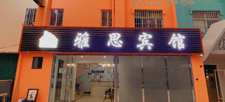 嵩明雅思宾馆图片
