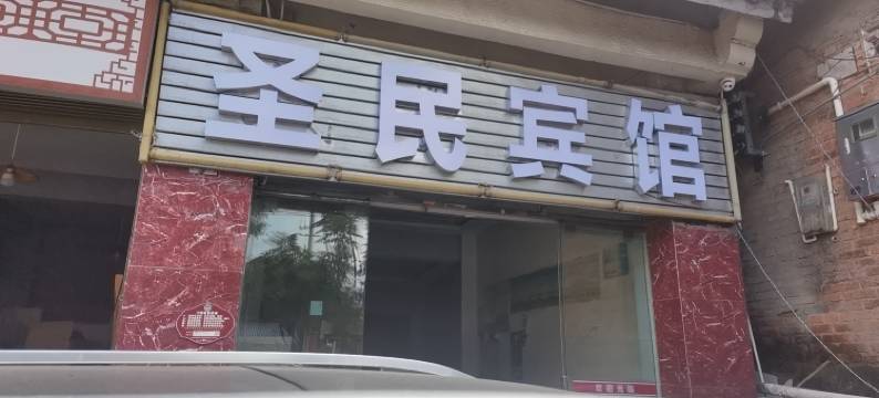 宁洱圣民宾馆图片