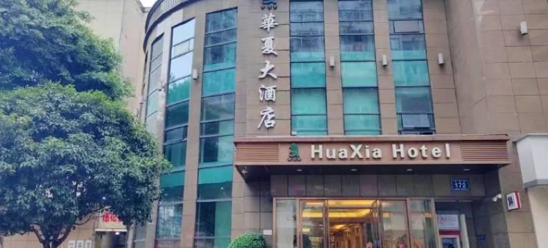 达州华夏大酒店图片