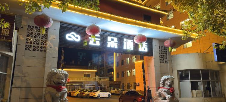 云朵酒店(南皮店)图片