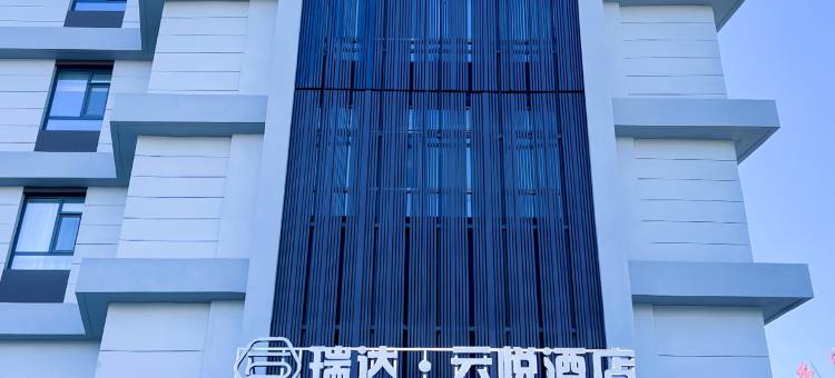 瑞达·云悦酒店图片