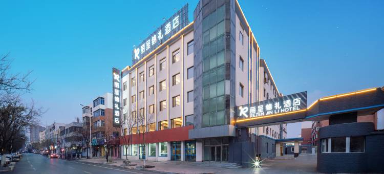 丽呈锦礼酒店(盘锦火车站店)图片