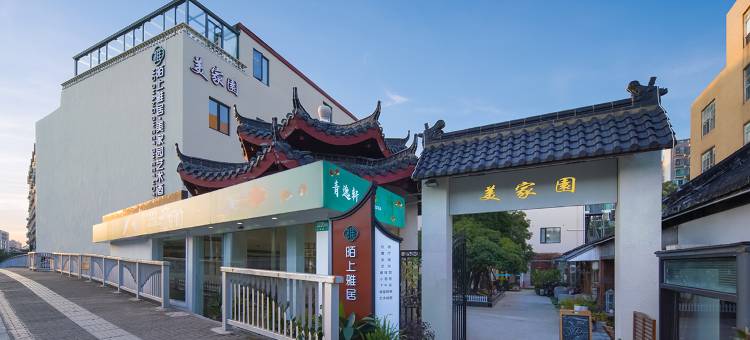 陌上雅居美家园艺术酒店(上海虹桥机场虹梅路店)图片