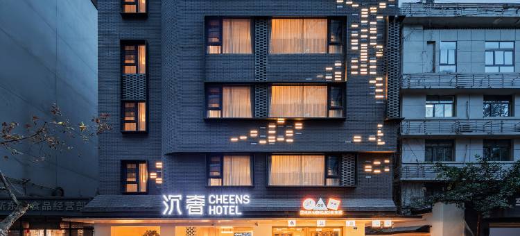 沉奢酒店(宽窄巷子人民公园地铁站店)图片