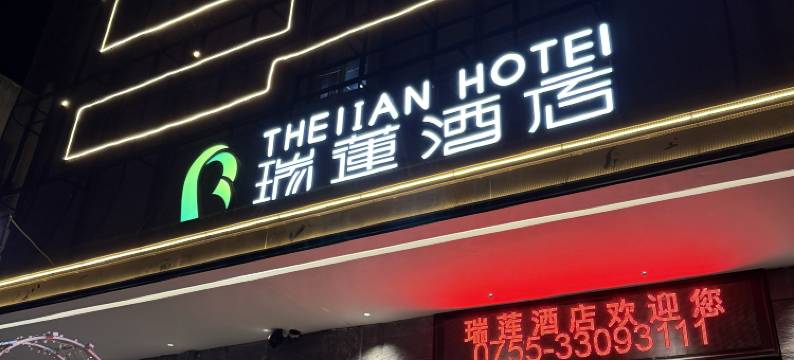 瑞莲酒店(深圳莲塘口岸仙湖植物园店)图片