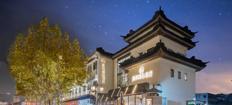 晨枫臻品酒店(苏州观前街平江路店)图片