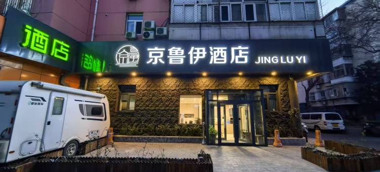 京鲁伊酒店(北京牛街宣武医院店)图片