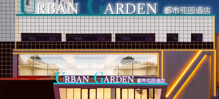 都市花园酒店(石家庄辛集市政府店)图片