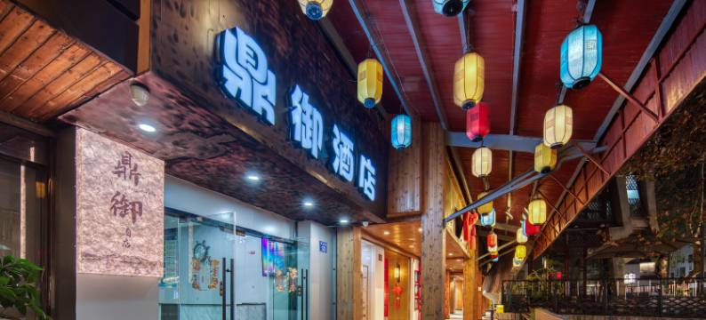 鼎御商务酒店(西湖河坊街店)图片