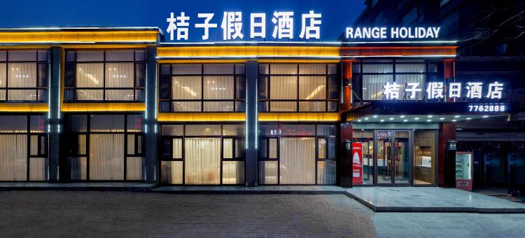 桔子假日酒店图片