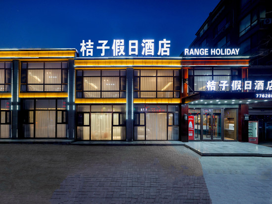 桔子假日酒店