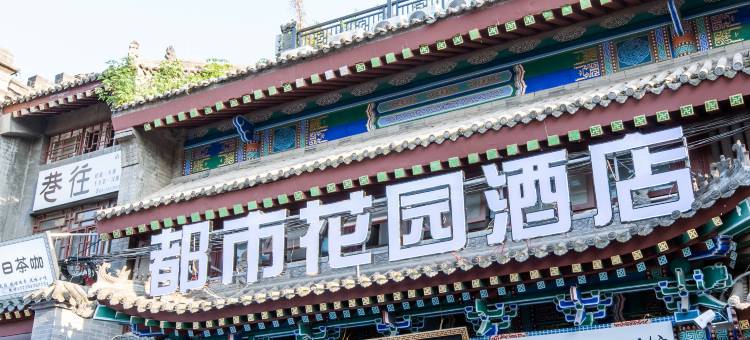 都市花园酒店(西安钟楼永宁门店)图片