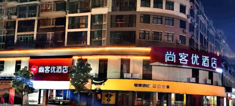 尚客优酒店(咸宁嘉鱼体育中心店)图片