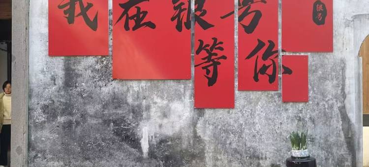 慈溪银号客栈(鸣鹤古镇店)图片