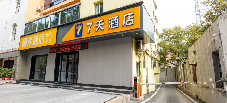 7天酒店(萍乡火车站润达国际店)图片